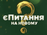 Ревізор без купюр